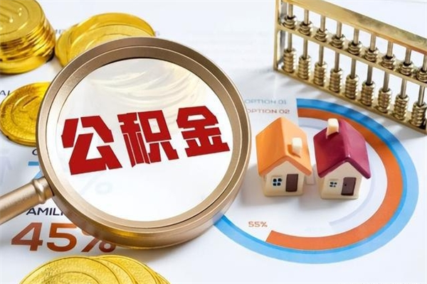宁阳在职怎么提公积金（在职如何提取住房公积金）